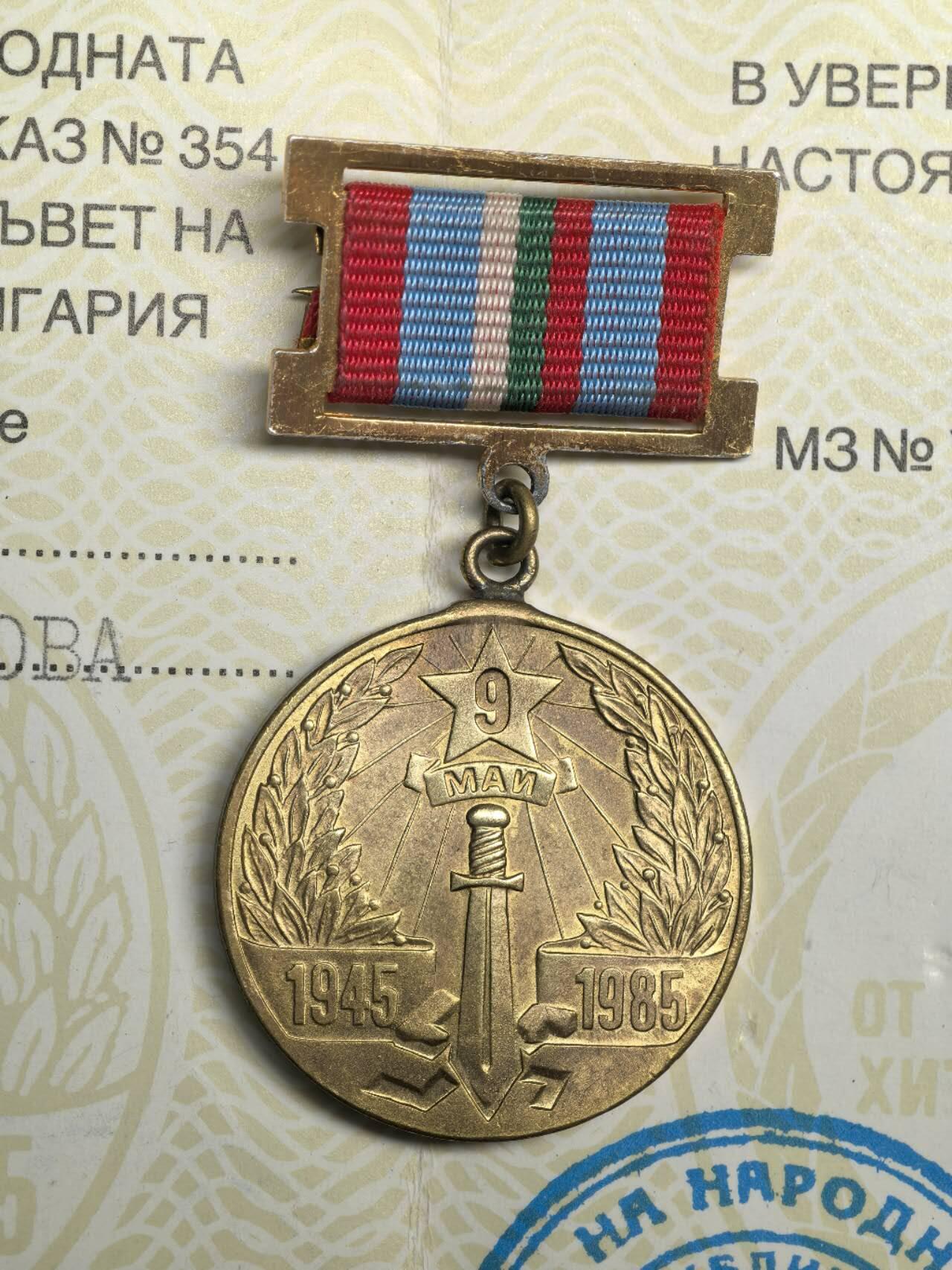 小驴勋章奖章收藏3月7日周六晚六点拍卖（珍爱和平，收藏战争，铭记历史，勿忘国耻，忠党爱国。有偿代拍，送拍规则在简介最后，参拍须阅读规则后再参拍，关系到运费包装发货时效真假辨别等关键信息，拍卖时不再发原图，看大图店主微信码在拍卖店铺介绍里） 保加利亚战胜德国四十周年纪念奖章带证书