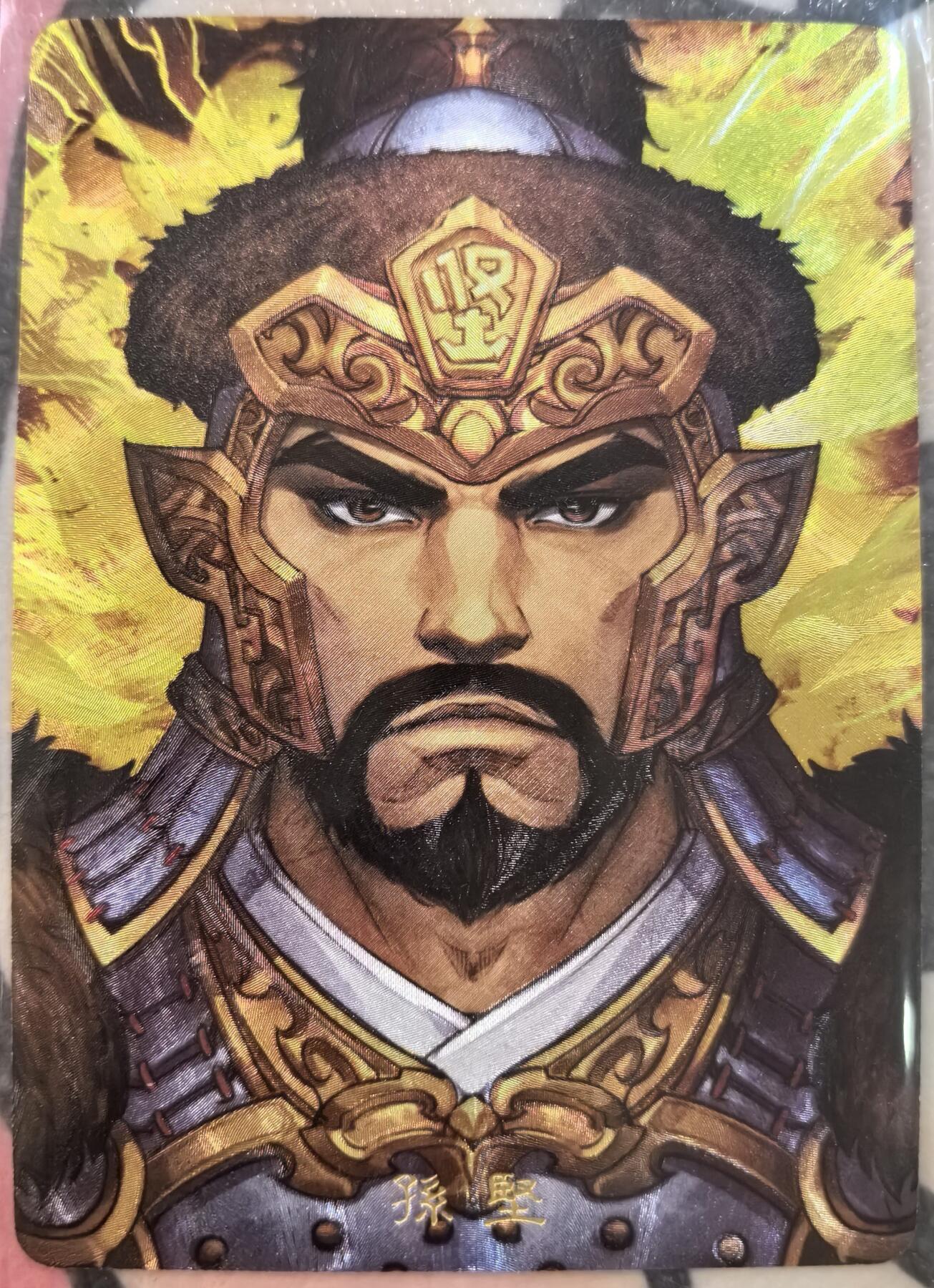 丫丫卡拍-女神节场次-女生邮费减半（3月8日21：00截拍） 万享三国 孙坚