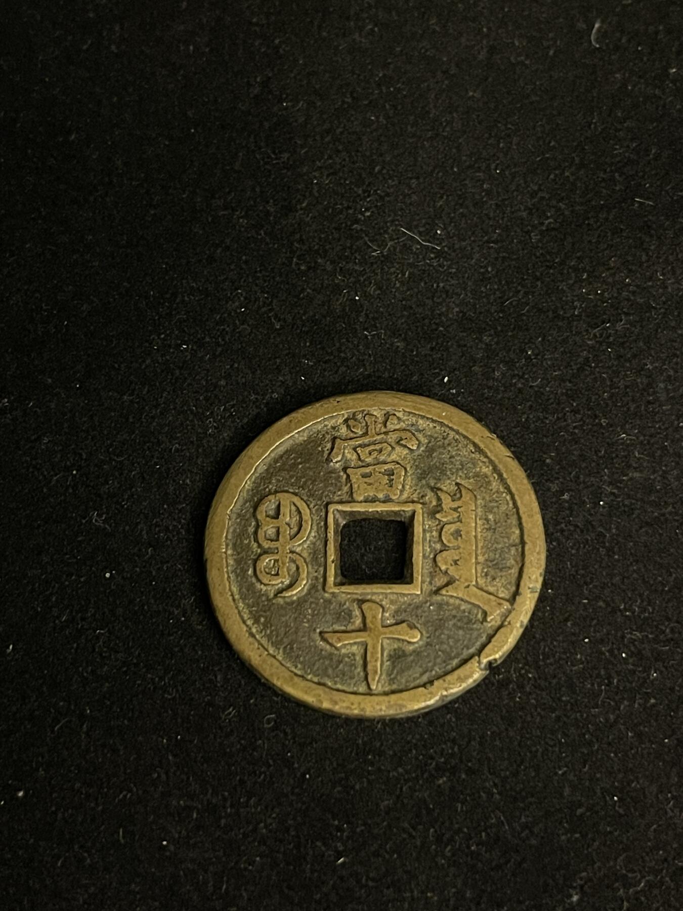 古币专场 咸丰通宝宝泉當十