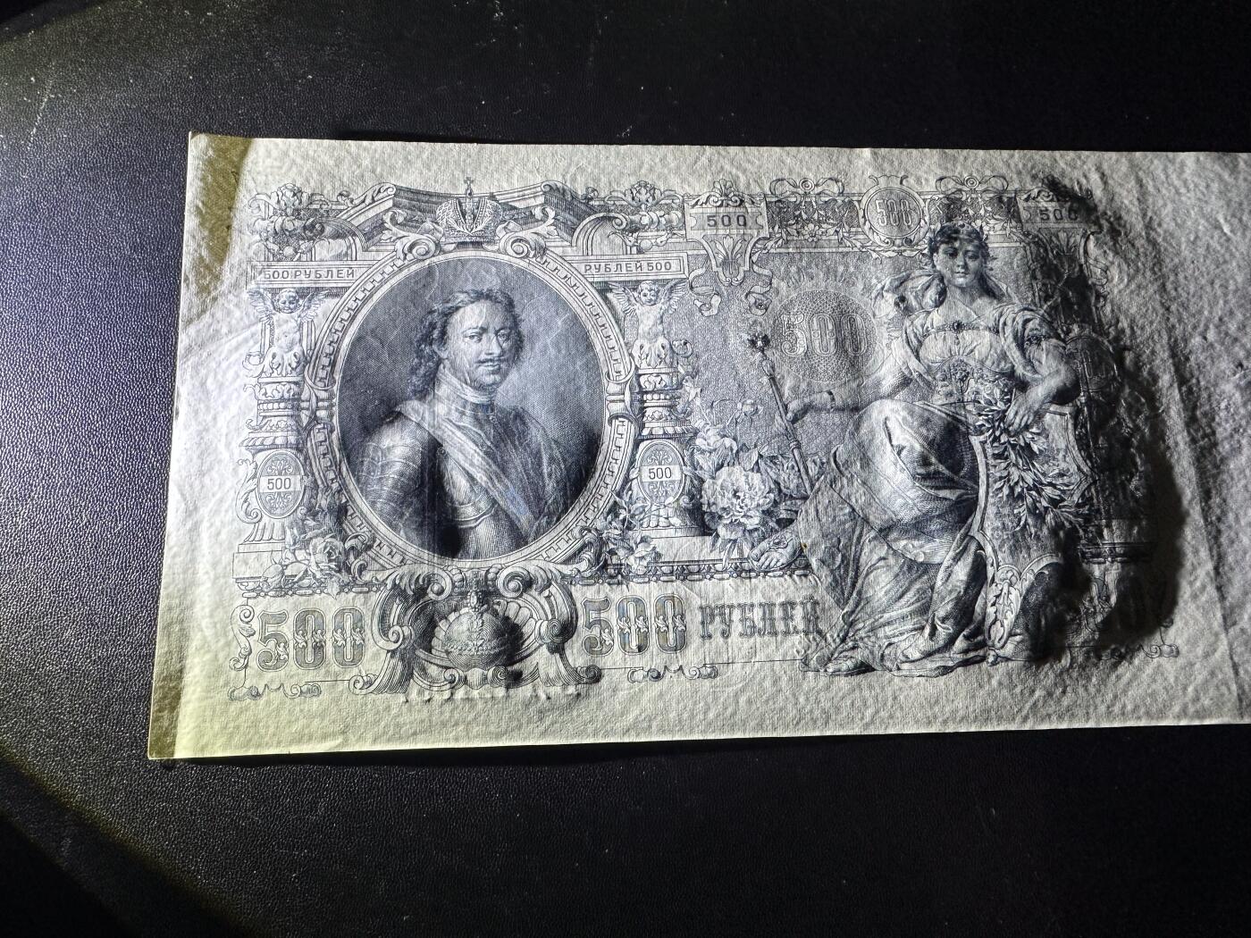 《外钞收藏家》第六百一十五期（畅拍场）（长期征集拍品、欢迎藏友们联系合作） 沙俄时期500卢布 超大票幅 雕刻版 AU品相