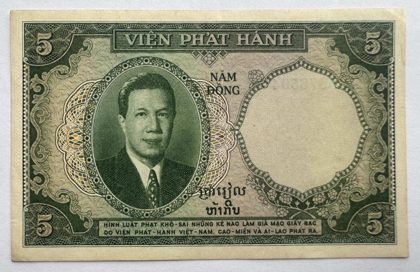 2026第4场（总第231期）：精品测试钞、外钞综合场  法属印度支那/越南1953年版5元（旧品如图）