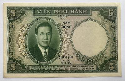 2026第4场（总第231期）：精品测试钞、外钞综合场  - 法属印度支那/越南1953年版5元（旧品如图）
