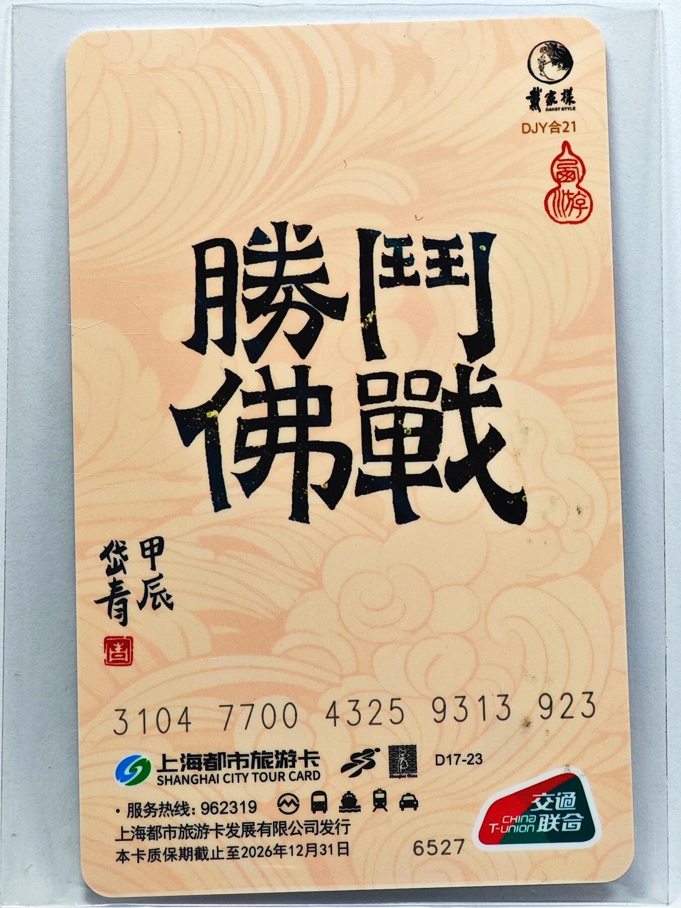 白泽拍卖卡牌手绘专场第33期（去岁千般皆如愿 今年万事定称心） 2024 上海公共交通卡 斗战胜佛  陈岱青亲签