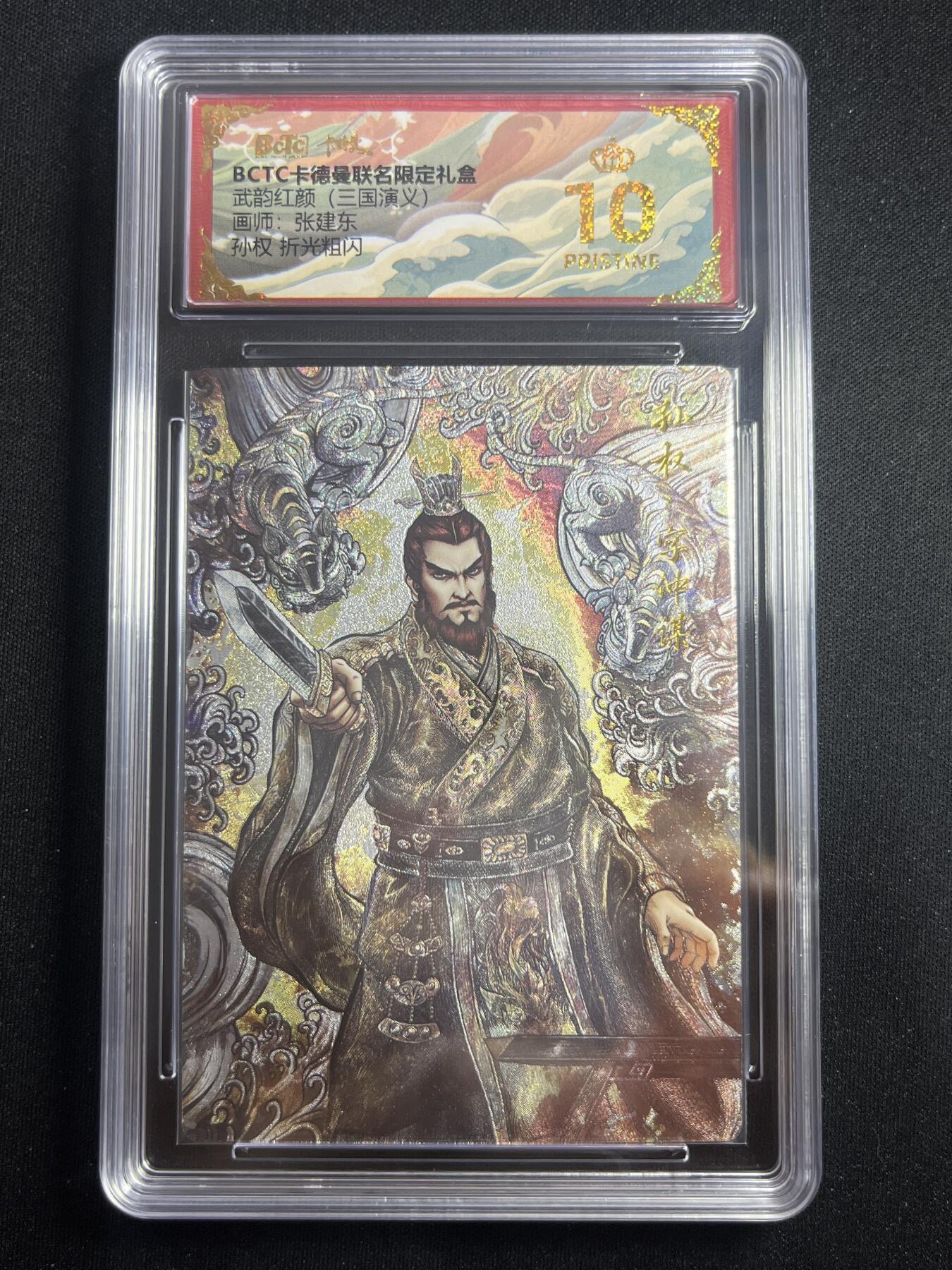 欢迎送拍、零成本上架，释放现金流，合理分配上拍卡品 【折光】张建东 孙权 10星 卡德曼&三国