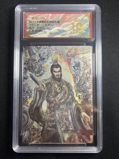 欢迎送拍、零成本上架，释放现金流，合理分配上拍卡品 - 【折光】张建东 孙权 10星 卡德曼&三国