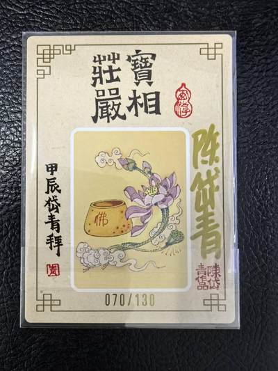 阳大大卡牌拍卖第103期（持续收拍品，周五晚上九点截拍，进群福利早知道） 【亲签卡】山河潮玩 陈岱青 庄严宝相 限编70/130