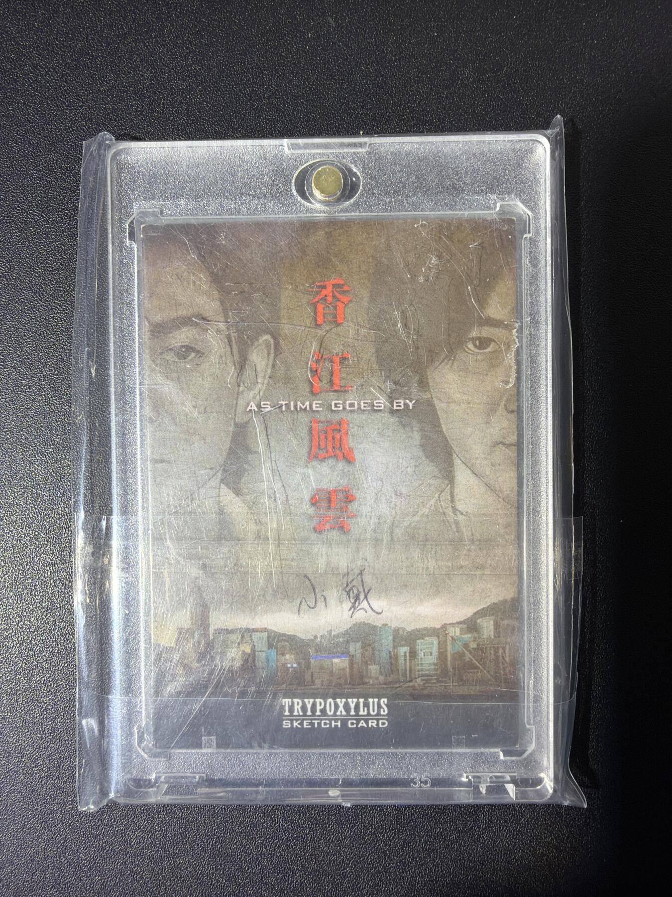 NO.26 好又多金牌大场，夯爆了的马年开门红！每周一站式配齐，方便凑单！（周6晚9点截拍，卖家免费送拍！） 【1/1手绘卡】画师小戴 香江风云 带卡砖