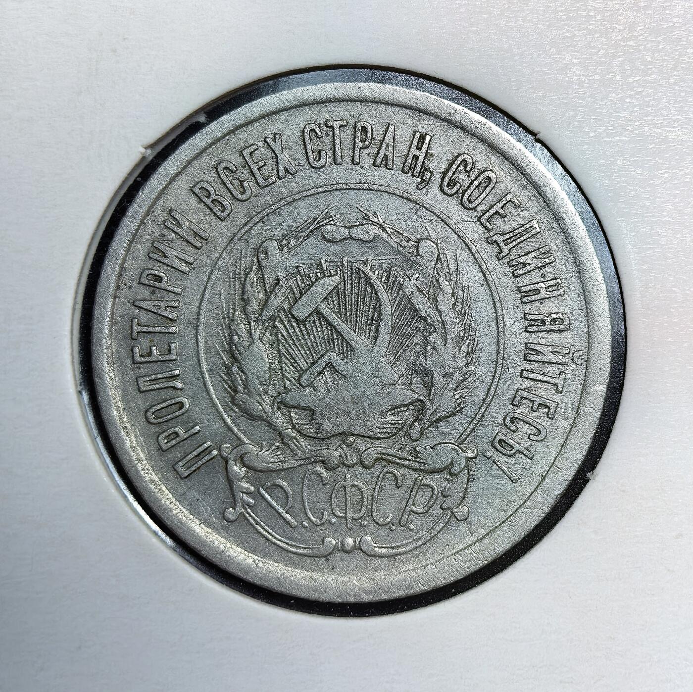 外国优质老铜币银币苏联纪念章，每周六晚九点倒数截拍，满百包邮可寄存，持续收拍 苏联1923年20戈比银币，是苏俄新经济政策时期币制改革的产物。为稳定战后恶性通胀，当局沿用沙俄银币规格铸造，币面刻有镰刀锤子、五角星及 “全世界无产者联合起来” 的口号，是苏联早期货币体系的重要见证。