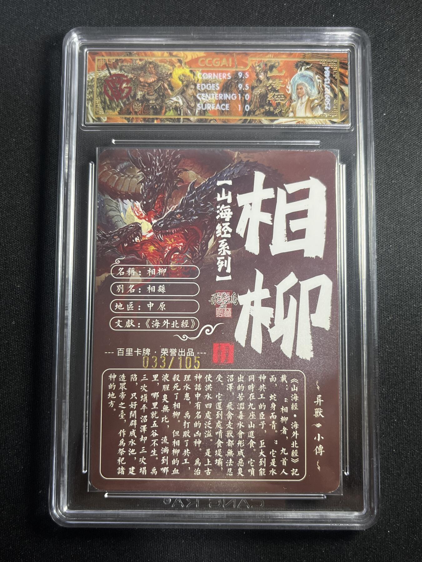 欢迎送拍、零成本上架，释放现金流，合理分配上拍卡品 【33/105光刻】苍之飞鸿 相柳 10g 百里卡牌&山海经