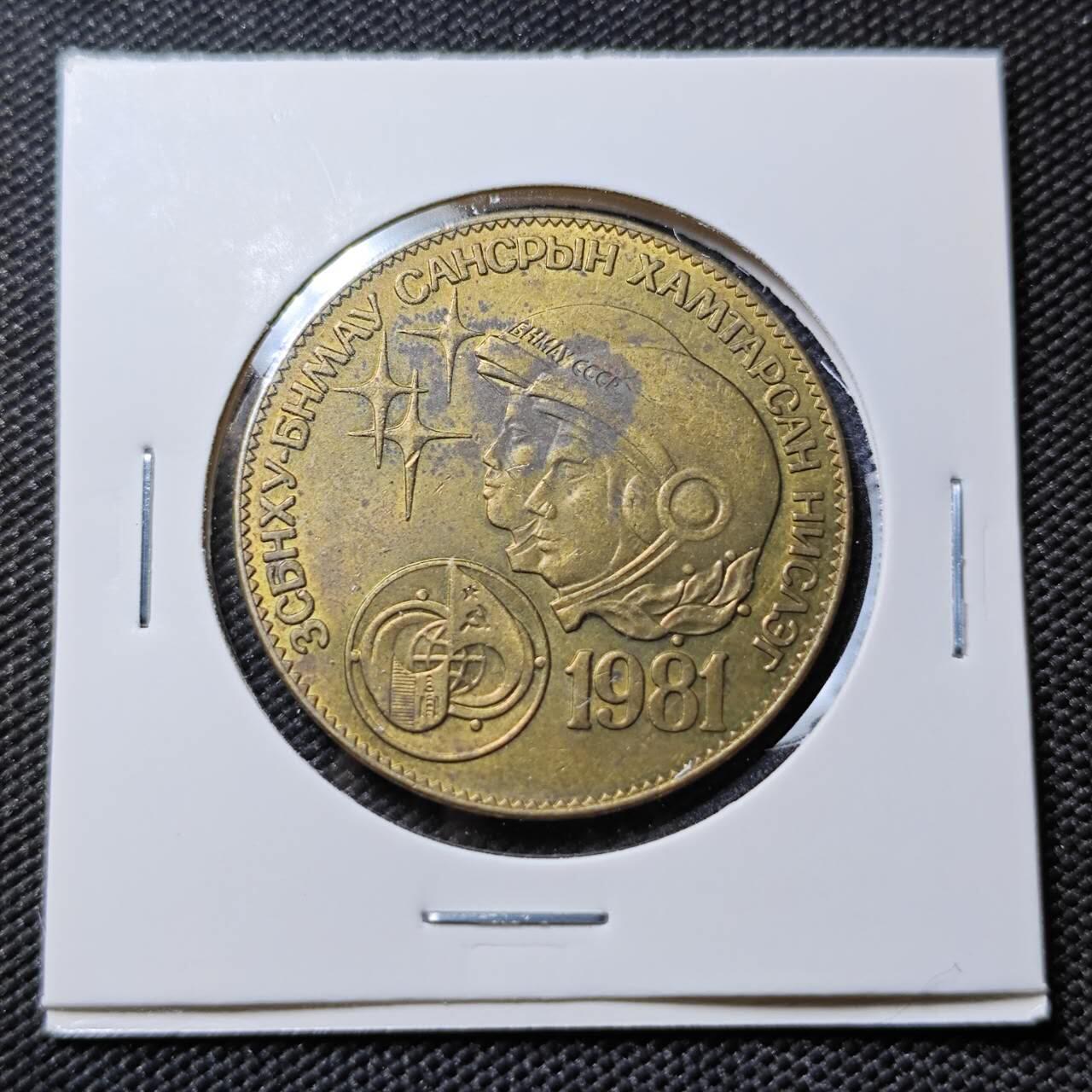 KK钱币收藏小铺   第401期 2月预留时间 周末发货  1981蒙古纪念币