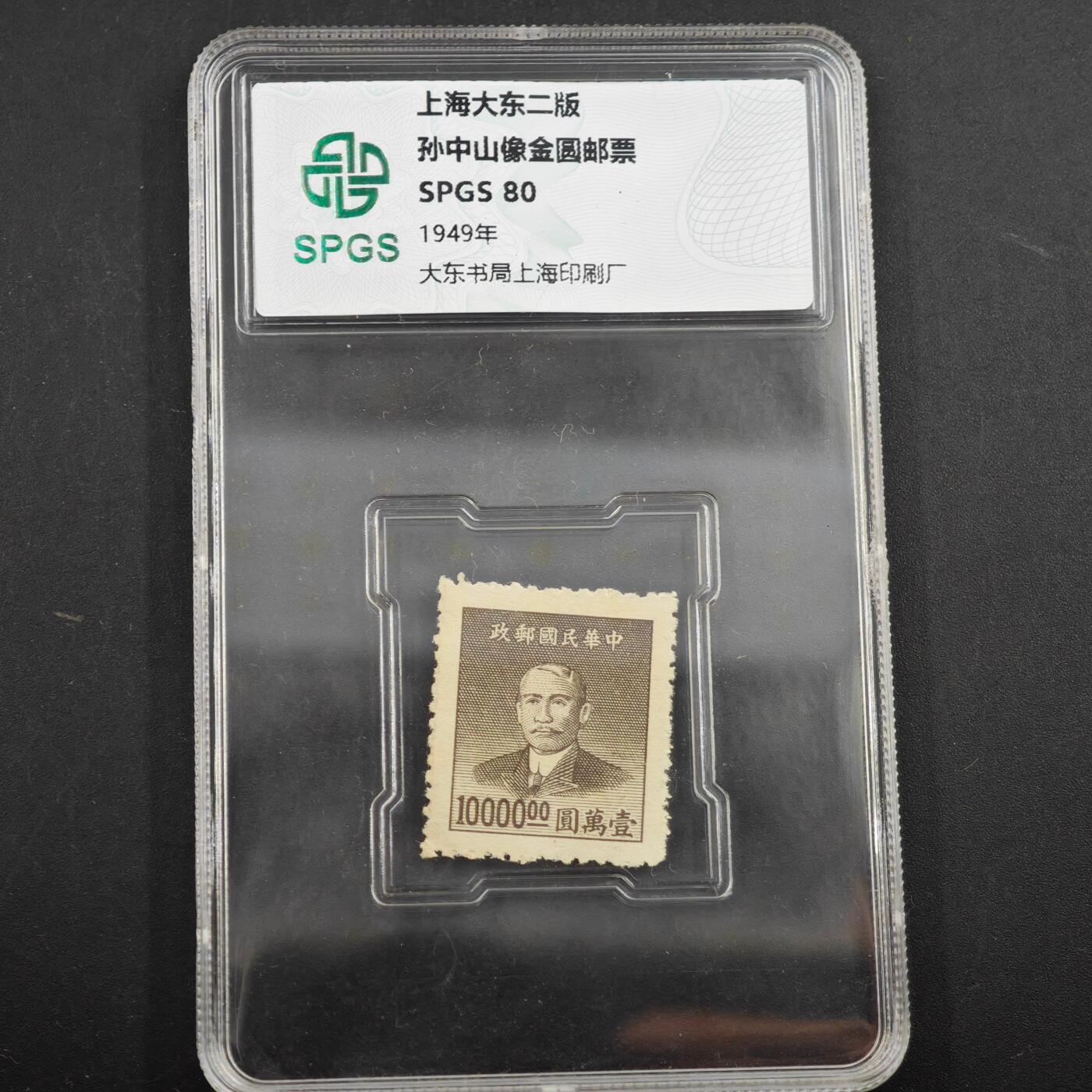 3月众诚评级邮票、符卡专场7号结束 众诚评级 民国上海东二版邮票