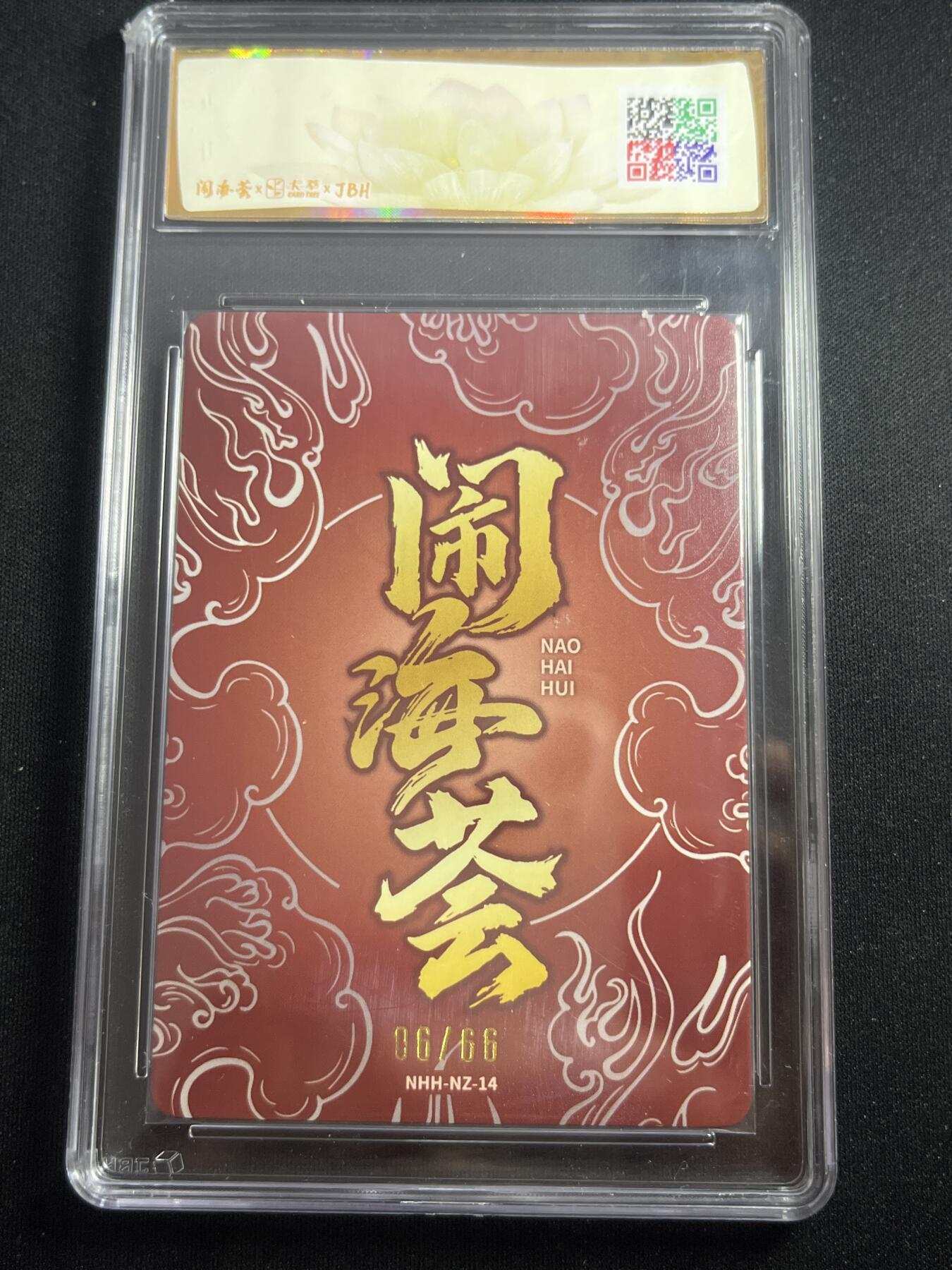 欢迎送拍、零成本上架，释放现金流，合理分配上拍卡品 【6/66折光】芦谷 耕平 哪吒 卡萃&闹海荟