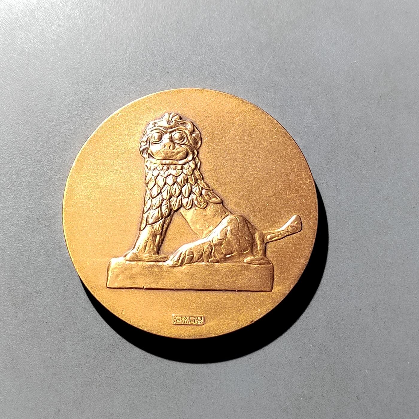 PCAI钱币  6-769  钱币纪念章邮票小专场 造币局  海博会铜章