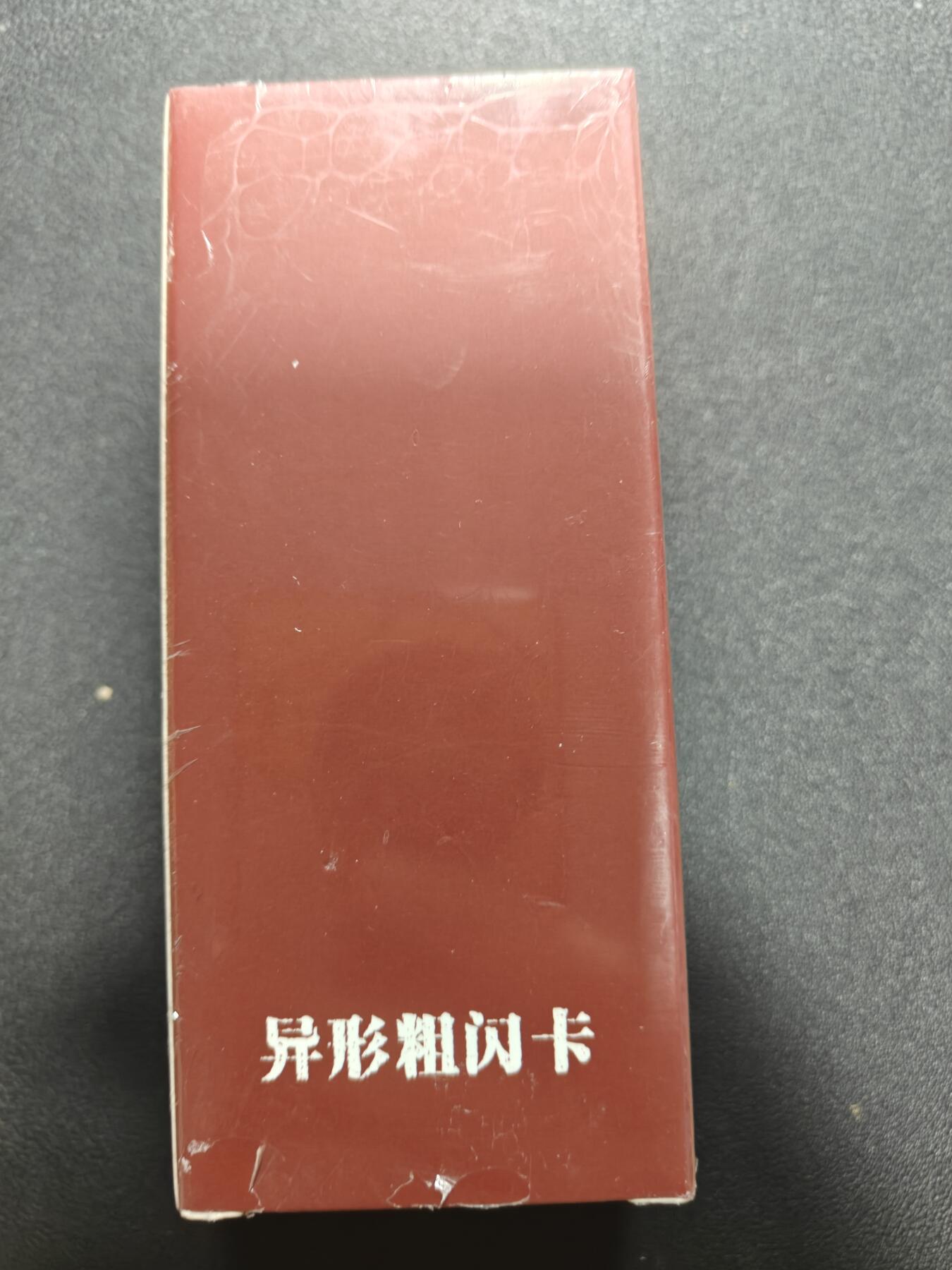 天玑星卡拍第177期《3.9周一截拍》持续收拍收评中 满赠卡需备注 人文之宝 李云中 隋唐华章 异形粗闪 一盒 未拆封