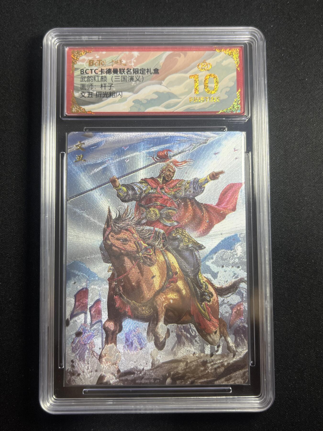 欢迎送拍、零成本上架，释放现金流，合理分配上拍卡品 【折光】杆子 文丑 10星 卡德曼&三国