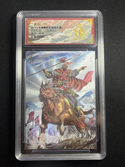 欢迎送拍、零成本上架，释放现金流，合理分配上拍卡品 - 【折光】杆子 文丑 10星 卡德曼&三国