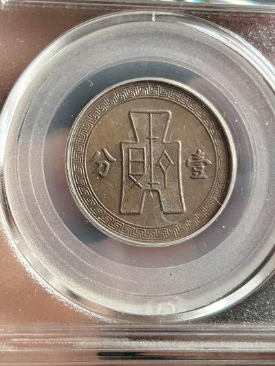 公博AU55～民国25年党徽一分 公博AU55～民国25年党徽一分