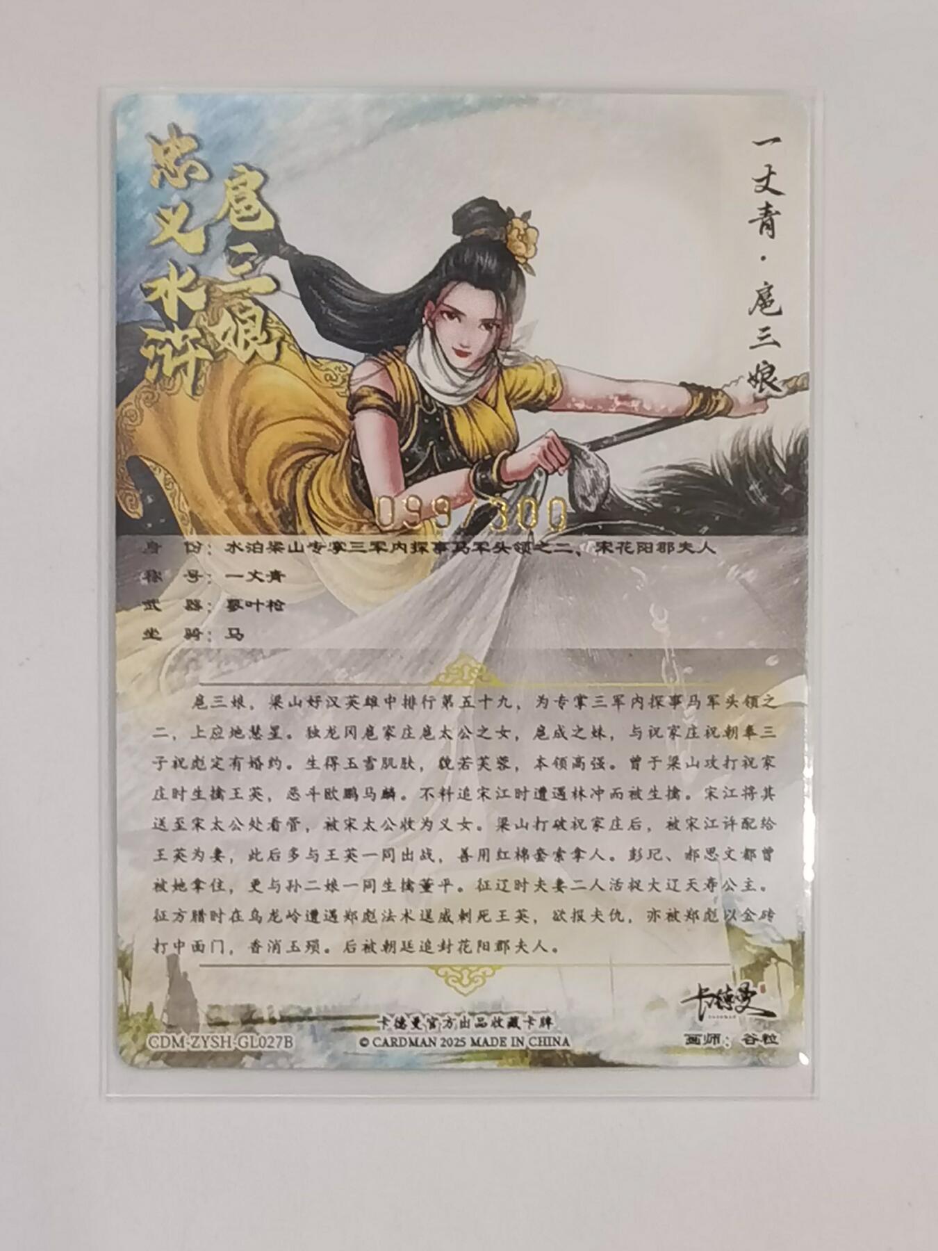 言遇卡牌 本期满百送限编卡【2026.03.13周五晚22：00截拍】 【限编】扈三娘 099/300 扈三娘版108将027