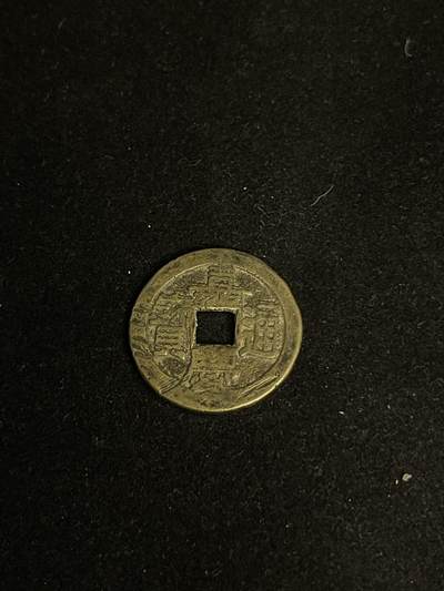 古币专场 - 嘉庆通宝双点通宝泉部颁式背上星少见