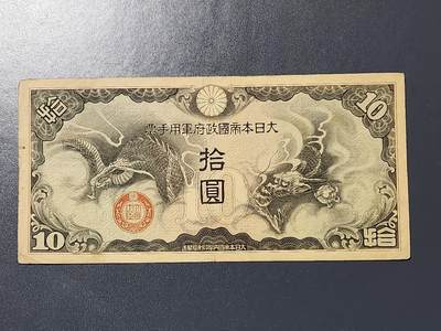 3月6号晚上8点 外国纸币自动截拍第35场 - 无号丁券10元军票极美品