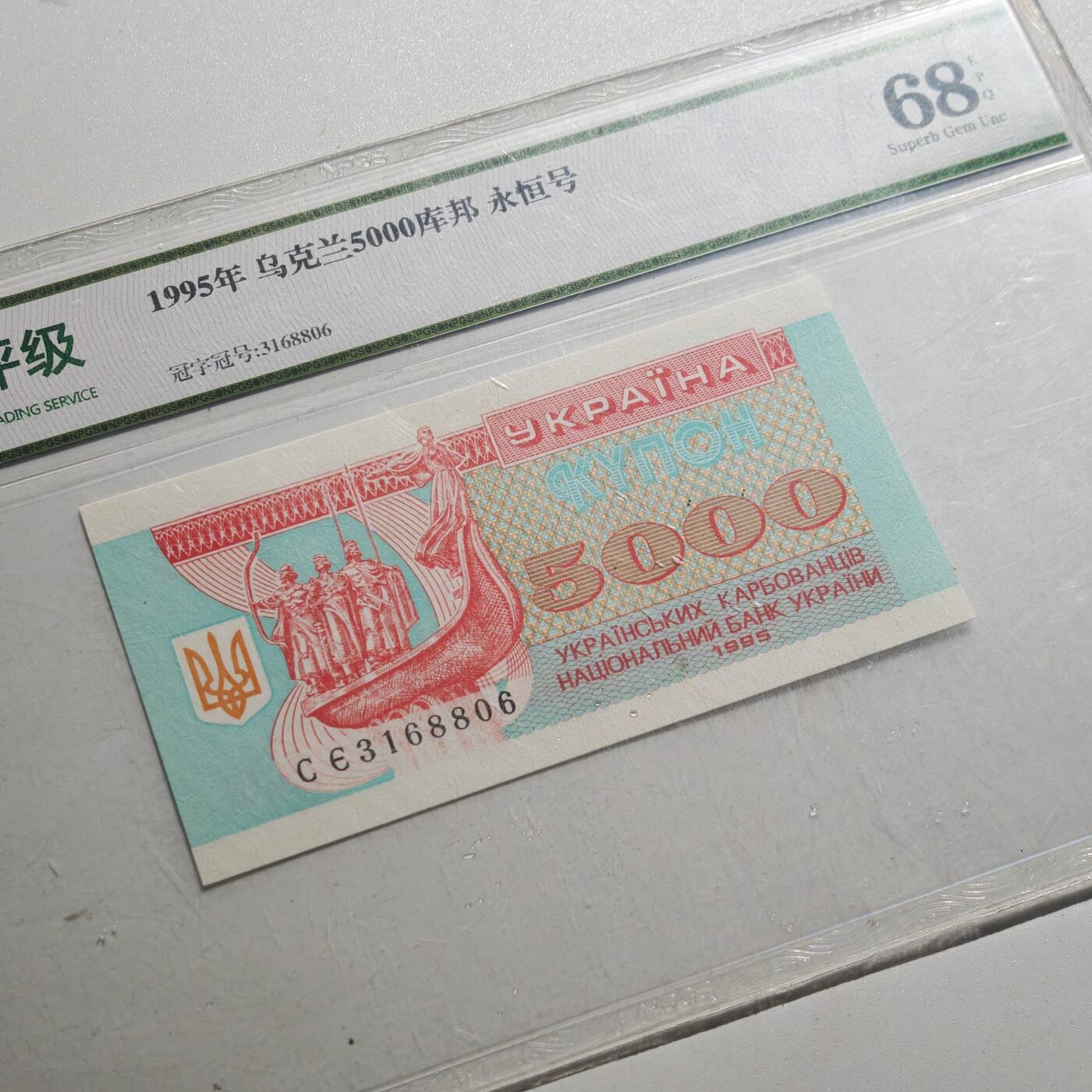 3月众诚评级邮票、符卡专场7号结束 众诚评级1995年乌克兰5000库帮 永恒号