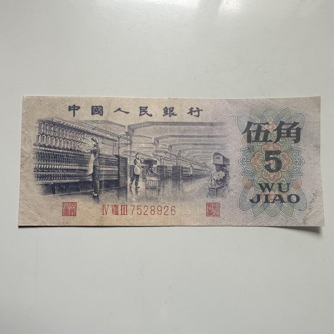 🌹外币初藏🌹🐯2026年第25场  每周二四六晚8️⃣点 接代拍 中国1972年第三套 5角纸币 纺织女工
