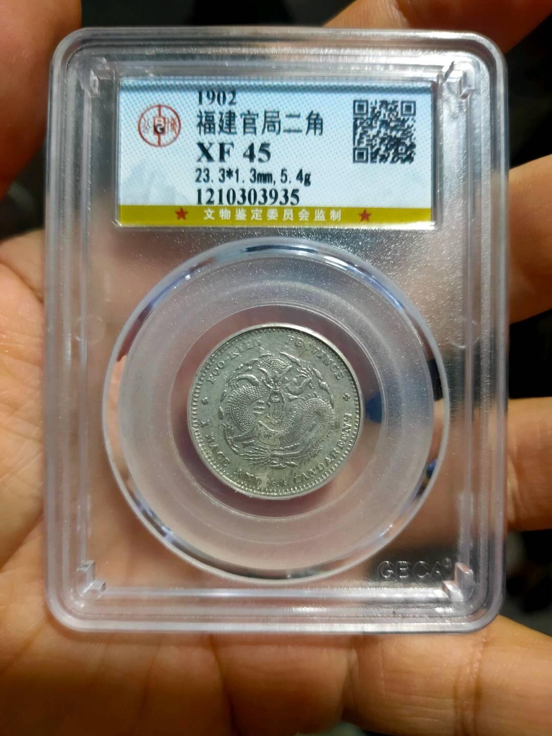 北京公博45状态好福建官局两角龙