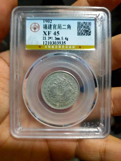 北京公博45状态好福建官局两角龙 - 北京公博45状态好福建官局两角龙