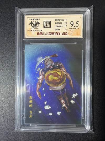 NO.26 好又多金牌大场，夯爆了的马年开门红！每周一站式配齐，方便凑单！（周6晚9点截拍，卖家免费送拍！） - 小浣熊30周年 水浒英雄传 李海生 出洞蛟童威 大粗闪自评级 9.5G/P