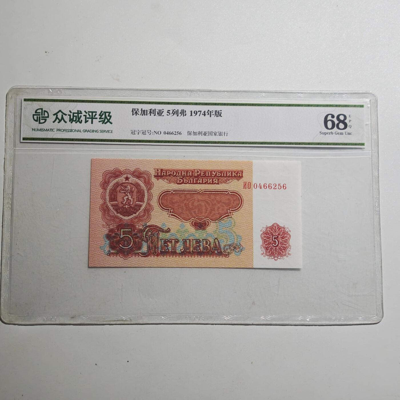 3月众诚评级邮票、符卡专场7号结束 众诚评级 保加利亚5列弗1974年版