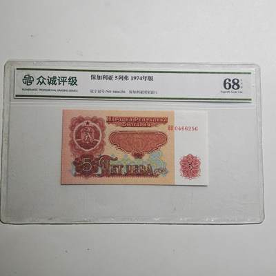 3月众诚评级邮票、符卡专场7号结束 - 众诚评级 保加利亚5列弗1974年版