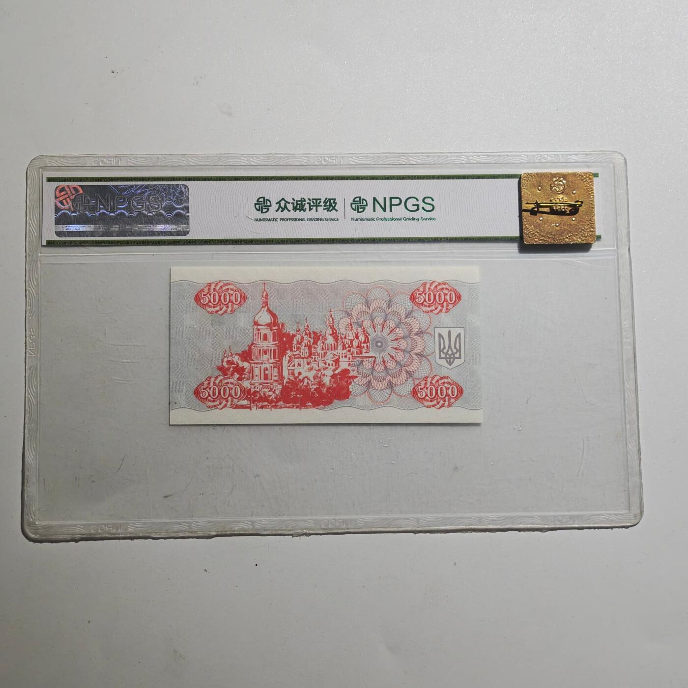 3月众诚评级邮票、符卡专场7号结束 众诚评级1995年乌克兰5000库帮 永恒号