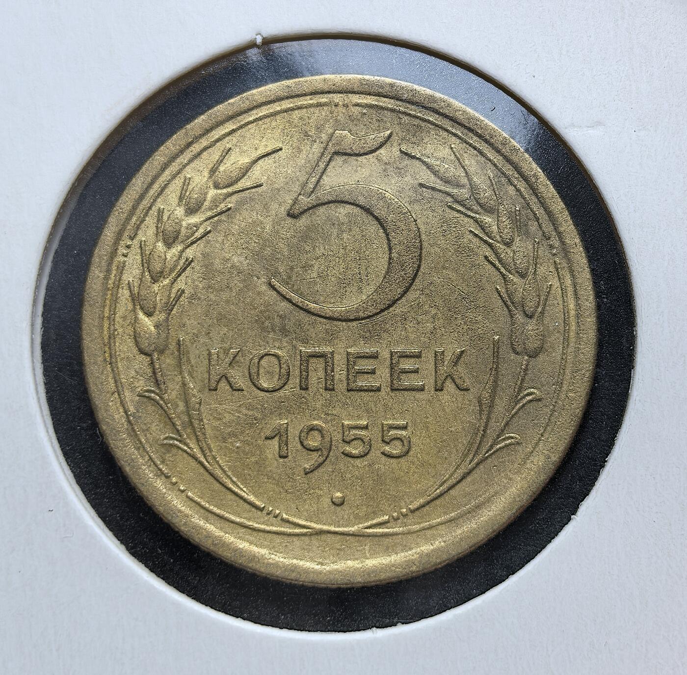 外国优质老铜币银币苏联纪念章，每周六晚九点倒数截拍，满百包邮可寄存，持续收拍 苏联1955年5戈比铜币，是二战后 1948-1956 年版流通辅币，国徽 16 条飘带代表当时 16 个加盟共和国，见证战后经济恢复，为 1961 年币改前的过渡货币。