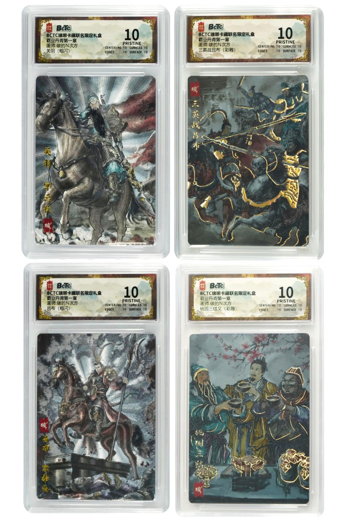 白泽拍卖卡牌手绘专场第33期（去岁千般皆如愿 今年万事定称心） 2025 琅琊卡藏 联名限定礼盒 霸业丹青第一章 4张  2张粗闪 2张彩雕 保粹评级 4张爆金10 特标