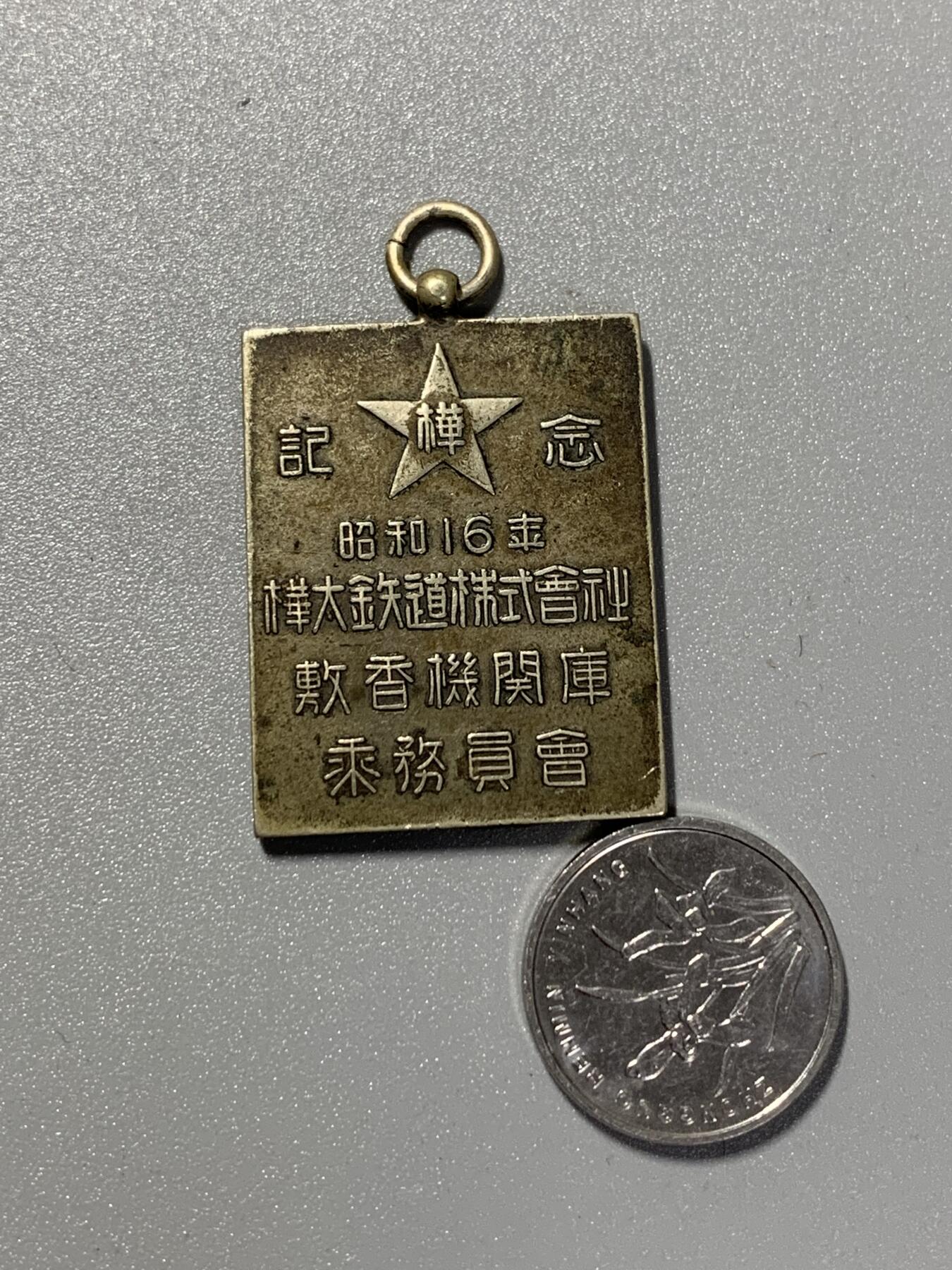 远东徽章小铺3月8日周日晚上9点结束 日殖库页岛桦太铁道株式会社敷香机关库