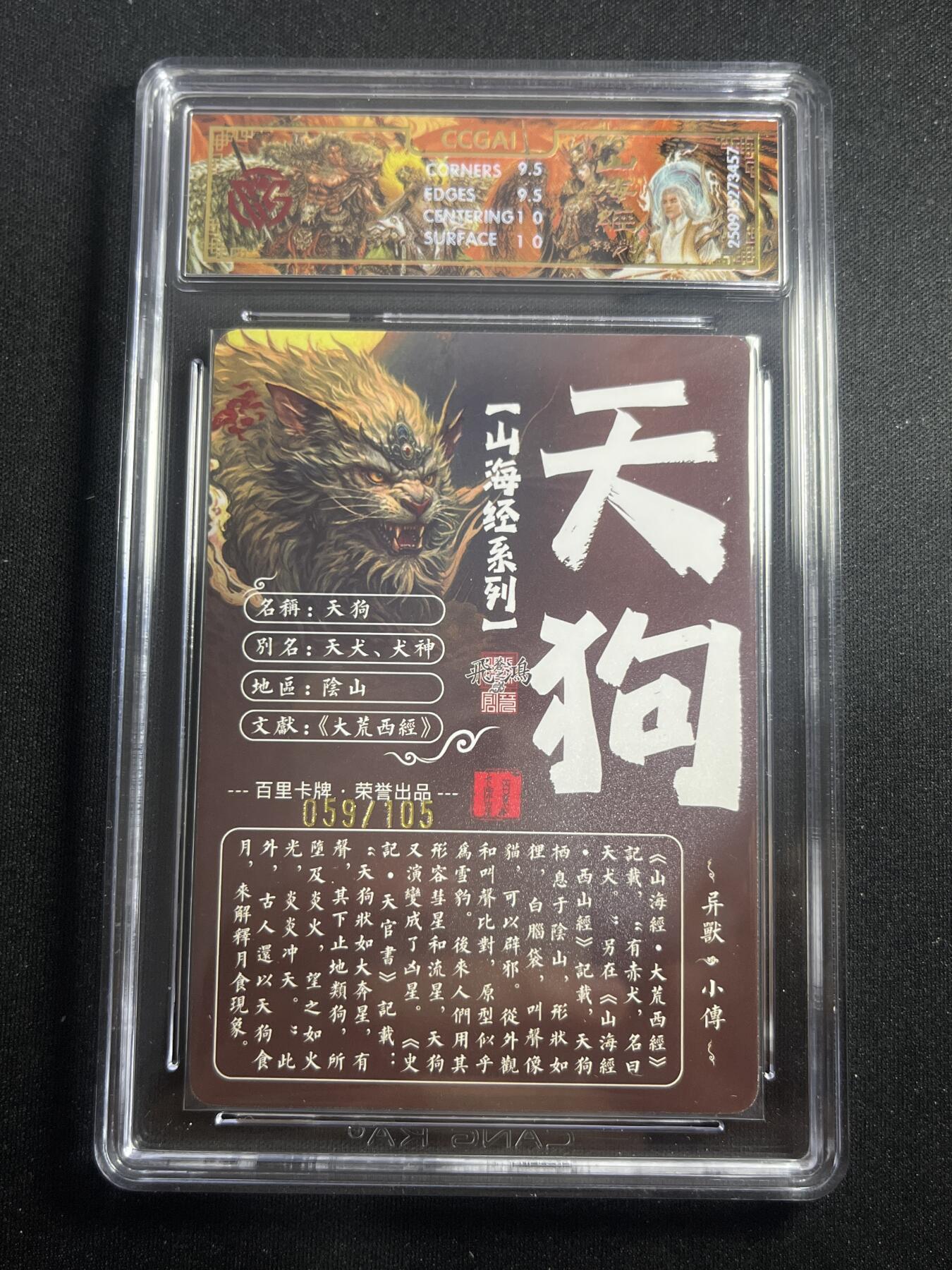 欢迎送拍、零成本上架，释放现金流，合理分配上拍卡品 【59/105光刻】苍之飞鸿 天狗 10g 百里卡牌&山海经