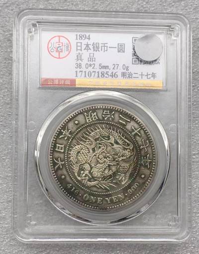 世界钱币专场拍卖 每周二开拍 - 日本龙洋二十七年一元银币