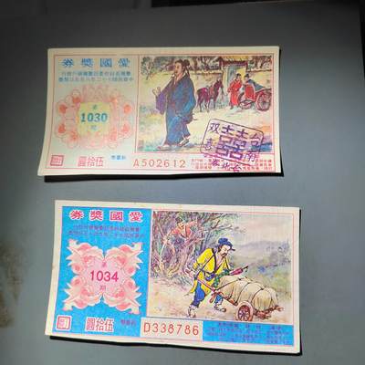 PCAI钱币  6-769  钱币纪念章邮票小专场 - 爱国奖券