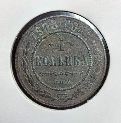 外国优质老铜币银币苏联纪念章，每周六晚九点倒数截拍，满百包邮可寄存，持续收拍 - 俄罗斯帝国尼古拉二世1905 年1 戈比铜币，由圣彼得堡造币厂铸造。正面为双头鹰国徽，背面标注面值与年份，当时俄国正处日俄战争失败与 1905 年革命的动荡前夜，此币是帝国末期财政与社会矛盾的实物见证。