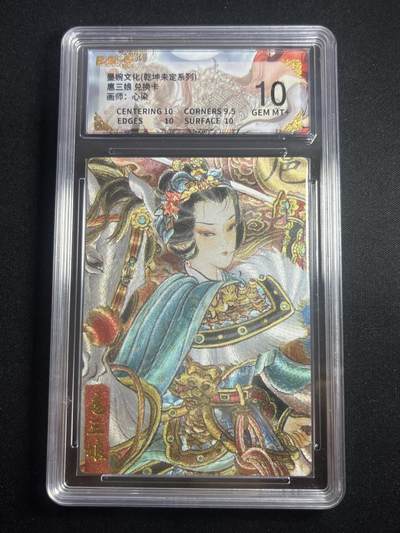 欢迎送拍、零成本上架，释放现金流，合理分配上拍卡品 - 【折光】心染 扈三娘 10 墨婉文化&乾坤未定 