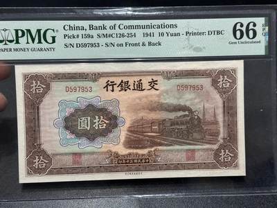《外钞收藏家》第六百一十五期（畅拍场）（长期征集拍品、欢迎藏友们联系合作） - 1941年民国交通银行拾元 PMG66 号码无4