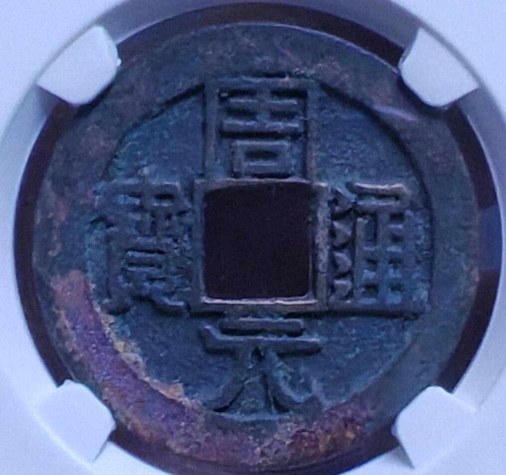 周元通宝 小吉大字