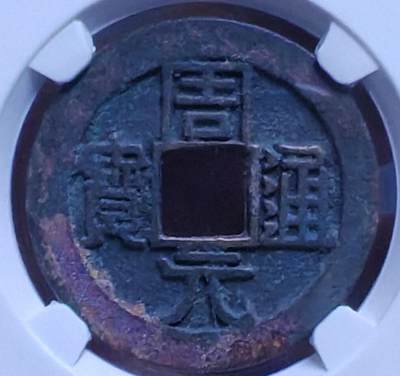 周元通宝 小吉大字 - 周元通宝 小吉大字