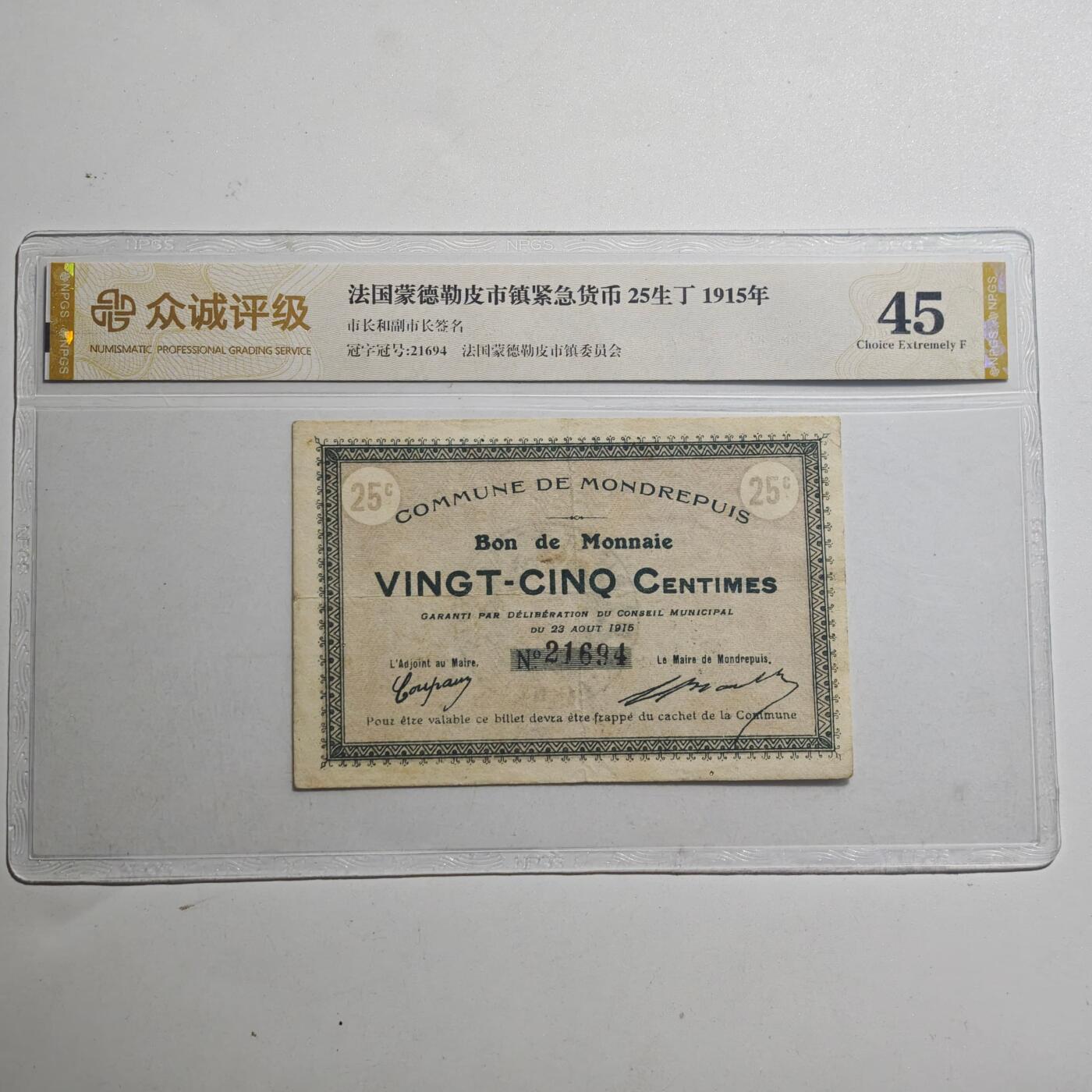 3月众诚评级邮票、符卡专场7号结束 众诚评级1915年法国紧急货币25生丁