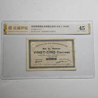 3月众诚评级邮票、符卡专场7号结束 - 众诚评级1915年法国紧急货币25生丁