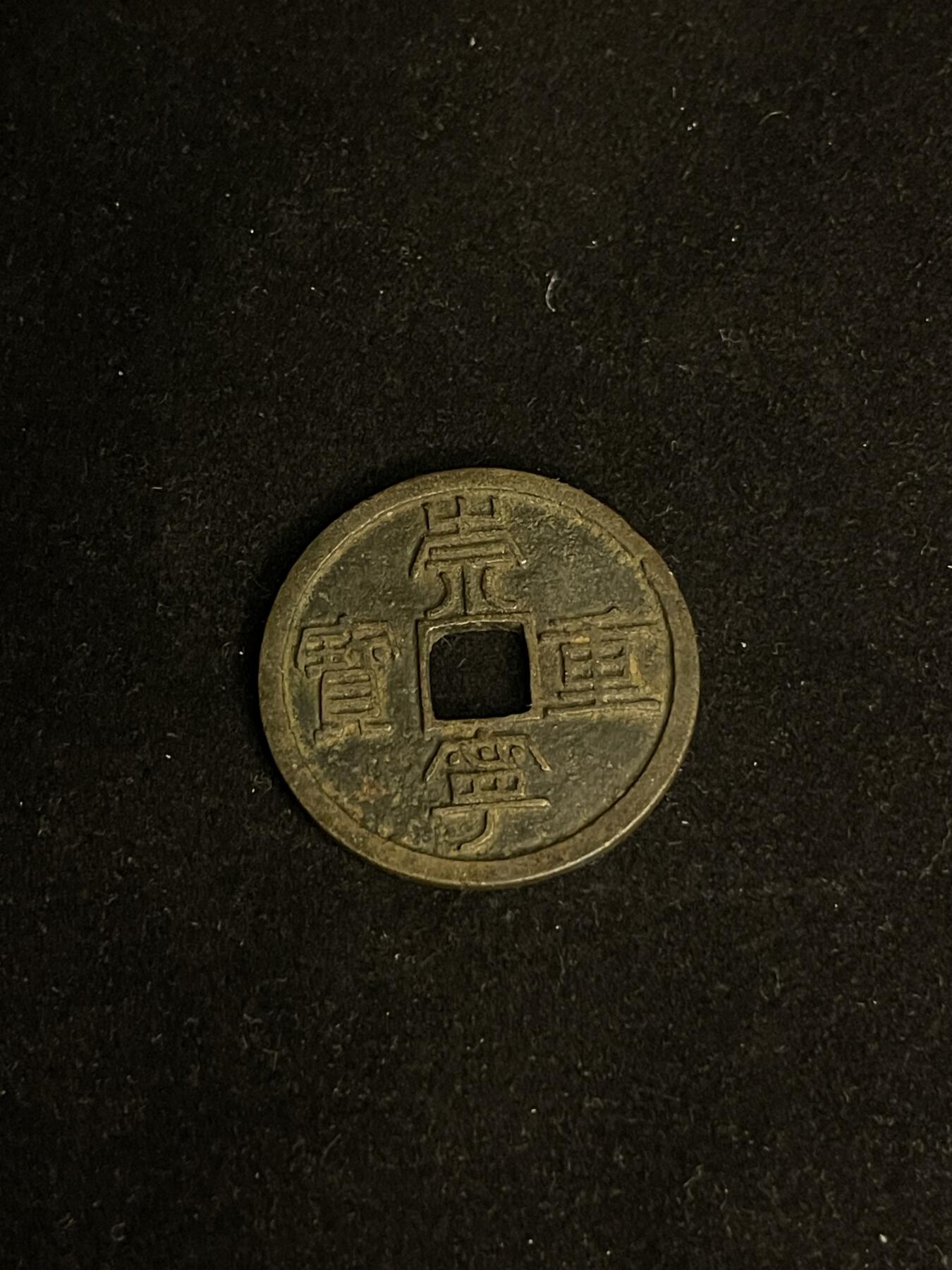 古币专场 崇宁重宝