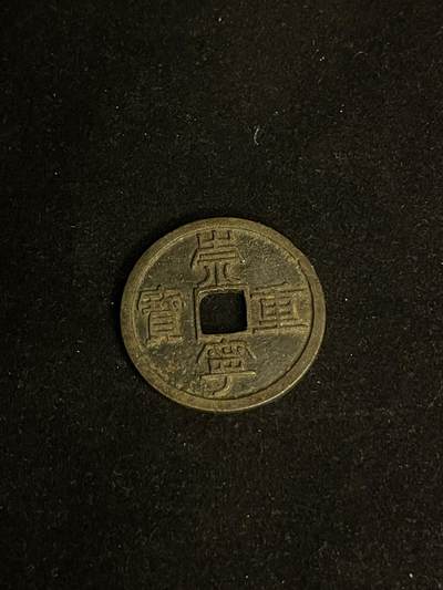 古币专场 - 崇宁重宝