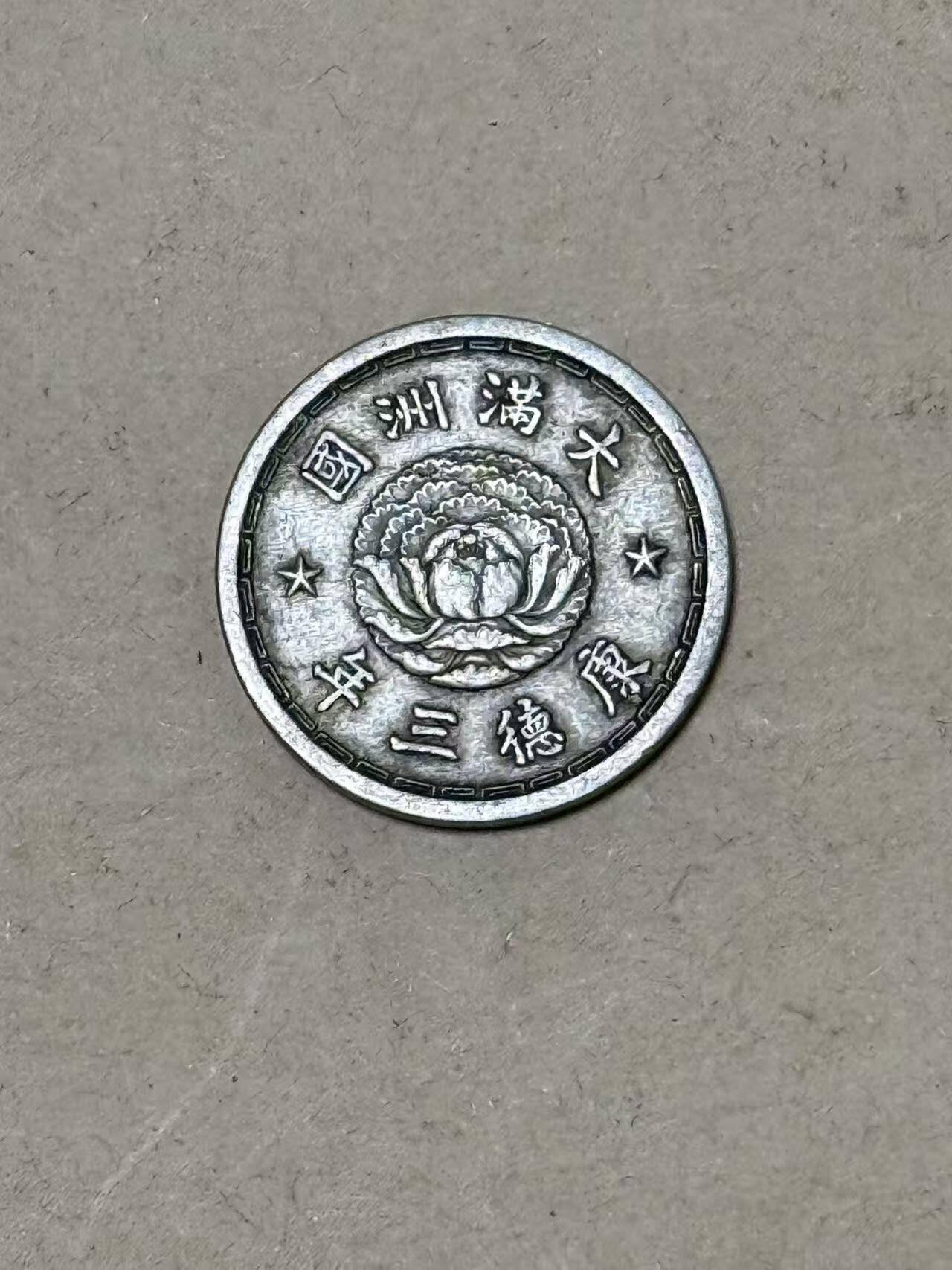 韵星假日钱币拍卖第2期 -- Rimey Holidays Coins & Banknotes Auction 2 满洲康德三年 5分银币