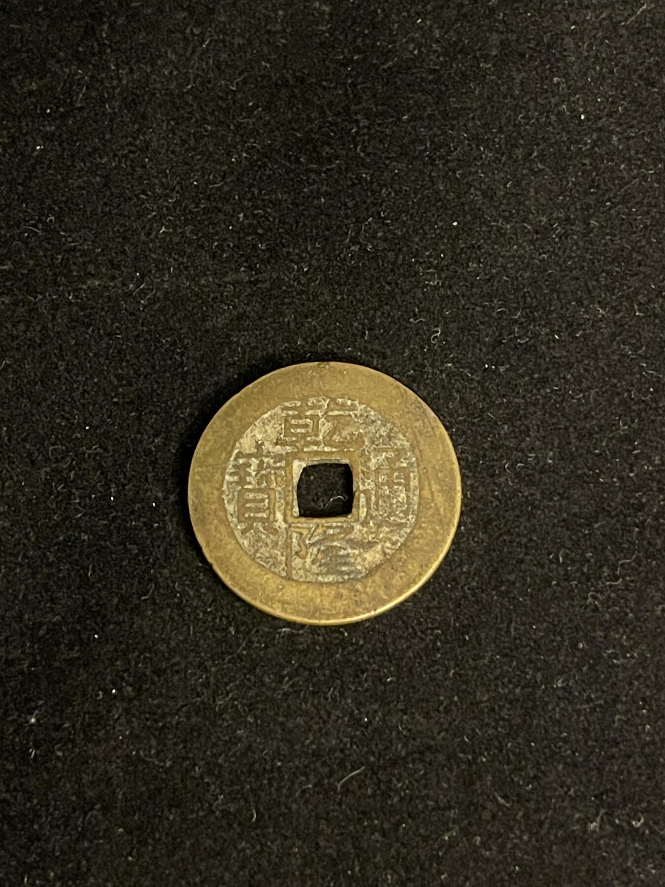 古币专场 乾隆道宝宝昌