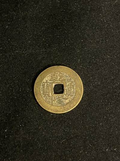 古币专场 - 乾隆道宝宝昌
